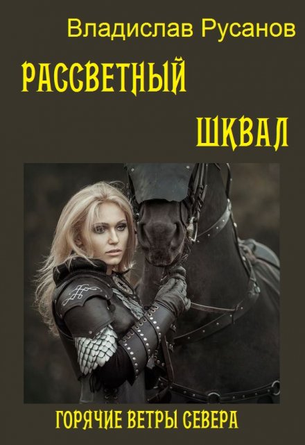 Книга. "Рассветный шквал" читать онлайн