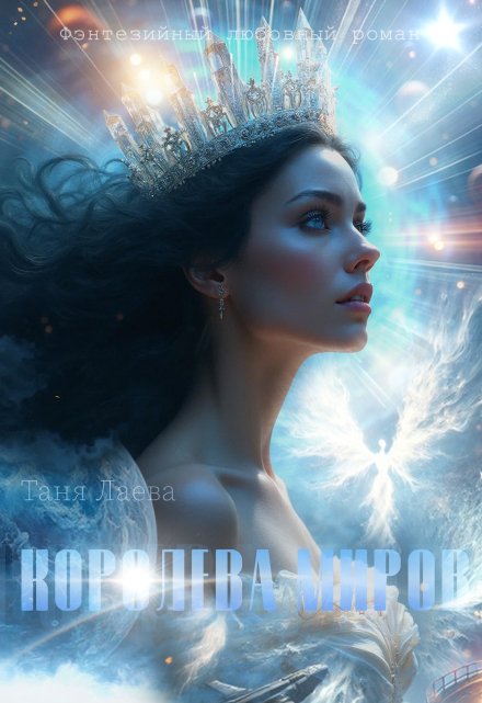 Книга. "Королева миров" читать онлайн