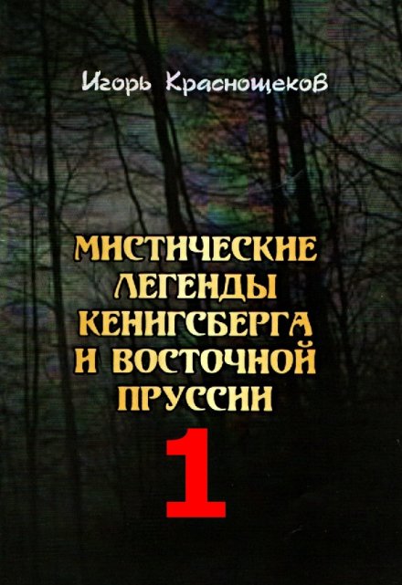 Книга. "Мистические легенды - Чёрное проклятие Кёнигсберга" читать онлайн