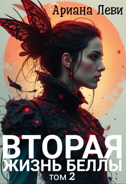 Книга. "Вторая жизнь Беллы - 2" читать онлайн