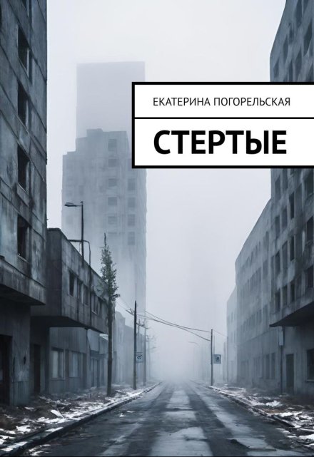 Книга. "Стертые" читать онлайн