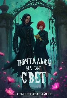 Книга. "Почтальон на тот свет" читать онлайн