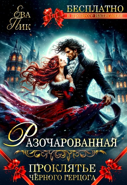 Книга. "Бесплатно. Раз-Очарованная, или Проклятье Чёрного герцога" читать онлайн