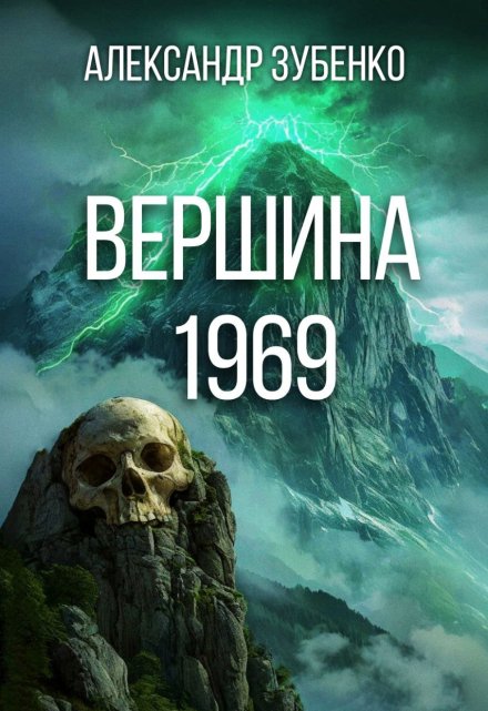 Книга. "Вершина 1969" читать онлайн