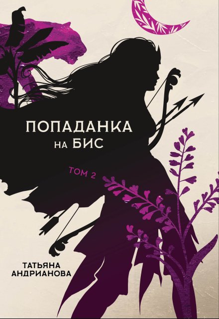 Книга. "Попаданка на бис том 2" читать онлайн