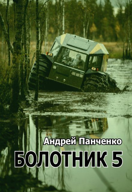 Книга. "Болотник 5" читать онлайн