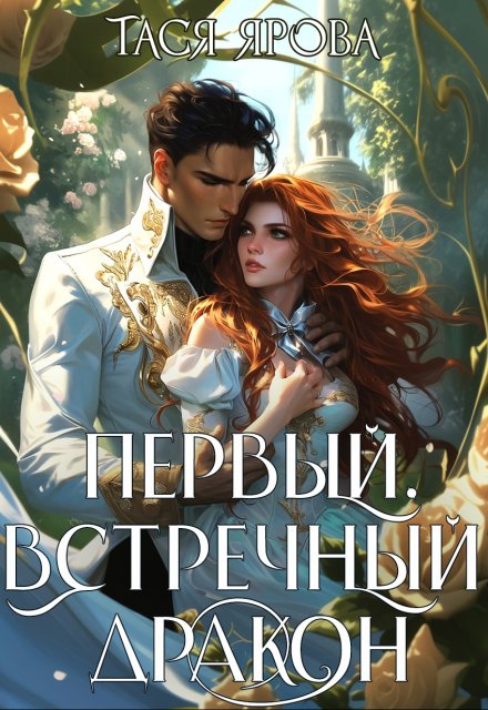 Книга. "Первый. Встречный. Дракон" читать онлайн