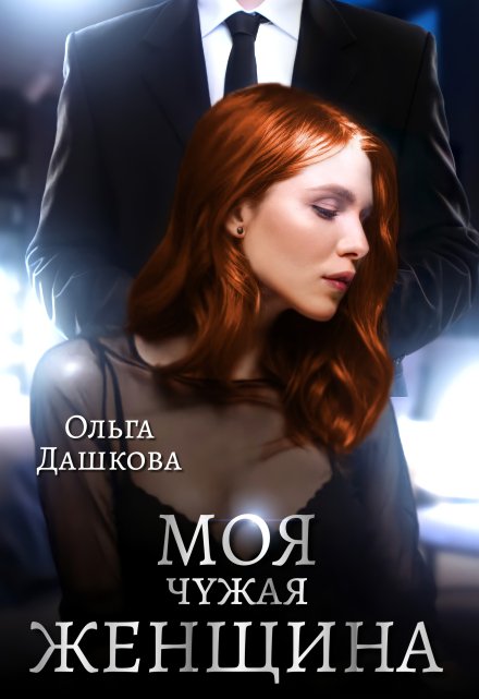 Книга. "Моя чужая женщина" читать онлайн