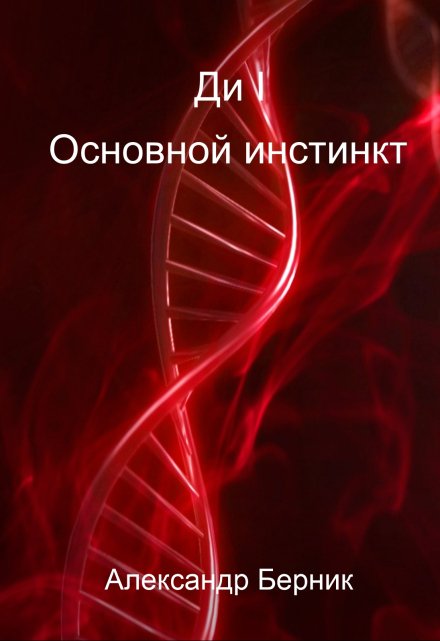 Книга. "Ди I Основной инстинкт" читать онлайн