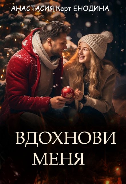 Книга. "Вдохнови меня" читать онлайн