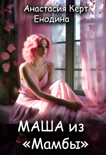 Книга. "Маша из &quot;Мамбы&quot;" читать онлайн