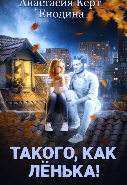 Книга. "Такого, как Лёнька!" читать онлайн