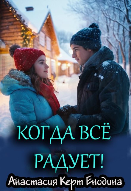 Книга. "Когда всё радует!" читать онлайн