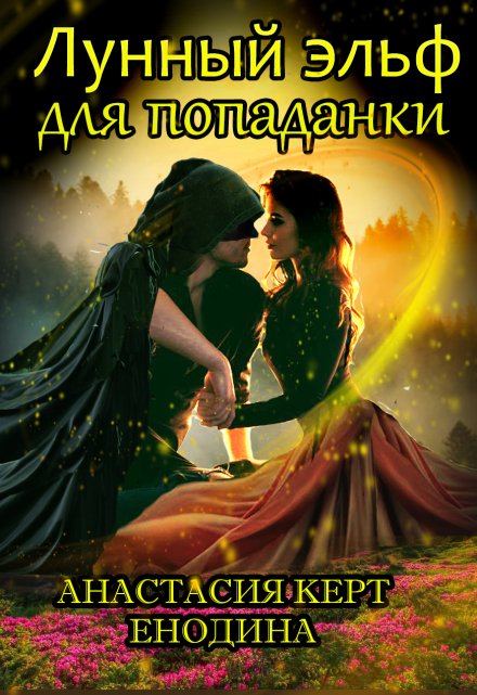 Книга. "Лунный эльф для попаданки, или Опасные самоцветы" читать онлайн