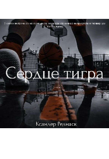 Книга. "Сердце тигра" читать онлайн