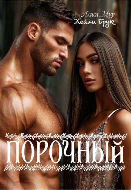 Книга. "Порочный" читать онлайн