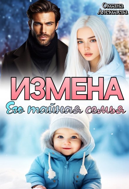 Книга. "Измена. Его тайная семья" читать онлайн