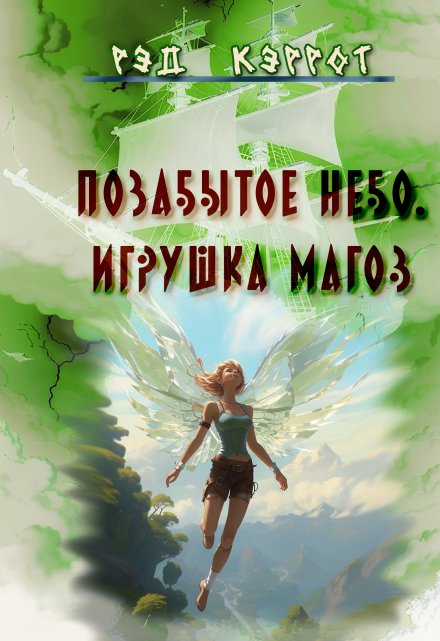 Книга. "Позабытое небо. Игрушка магов" читать онлайн