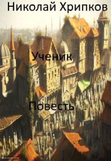 Книга. "Ученик" читать онлайн