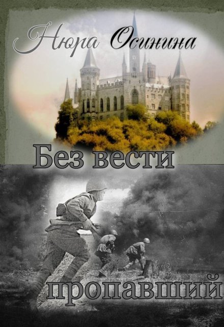 Книга. "Без вести пропавший" читать онлайн