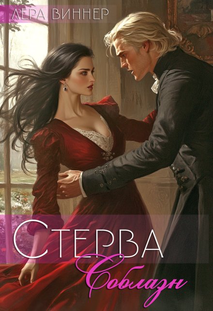 Книга. "Стерва. Соблазн" читать онлайн