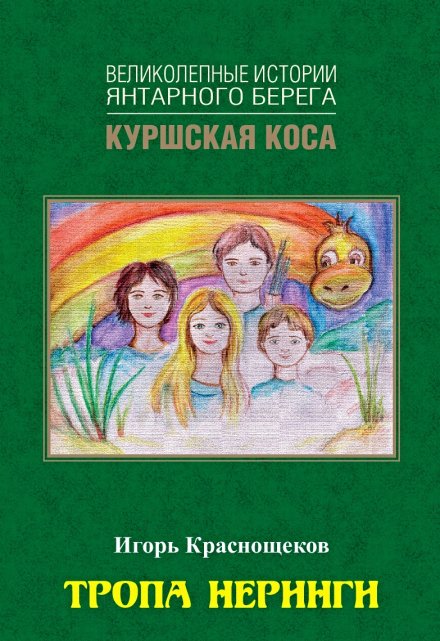 Книга. "Тропа Неринги" читать онлайн