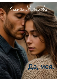 Книга. "Да, моя." читать онлайн