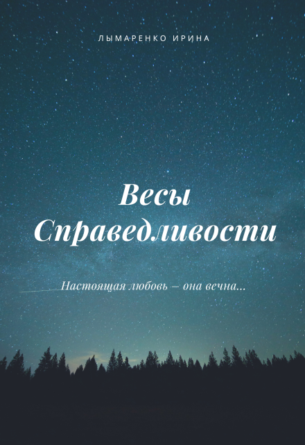 Книга. "Весы Справедливости" читать онлайн