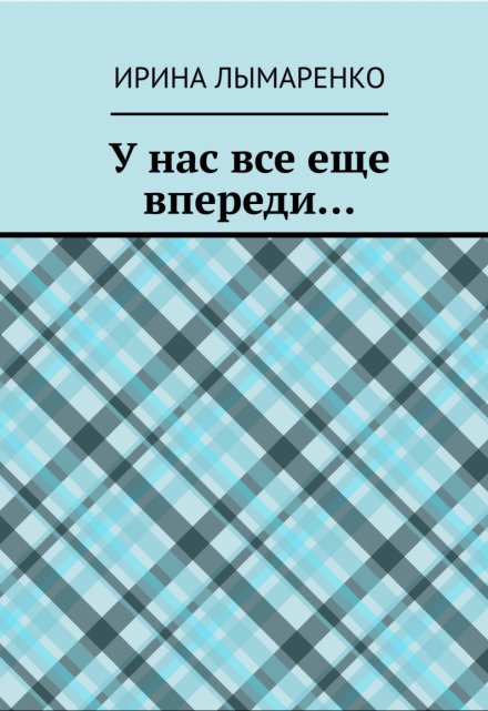 Книга. "У нас все еще впереди..." читать онлайн