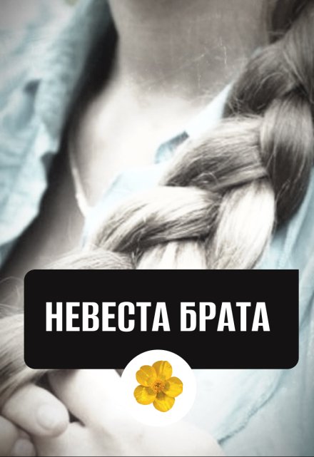 Книга. "Невеста брата" читать онлайн