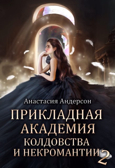 Книга. "Прикладная академия колдовства и некромантии 2" читать онлайн