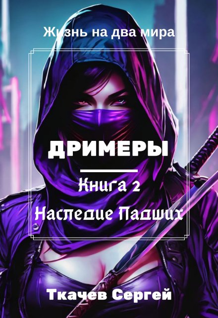 Книга. "Дримеры 2 - Наследие Падших" читать онлайн