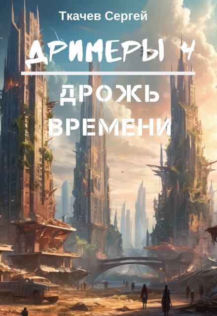 Книга. "Дримеры 4 - Дрожь времени" читать онлайн