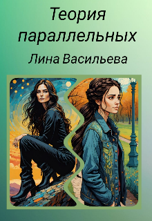 Книга. "Теория параллельных. " читать онлайн