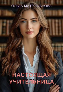 Книга. "Настоящая учительница" читать онлайн