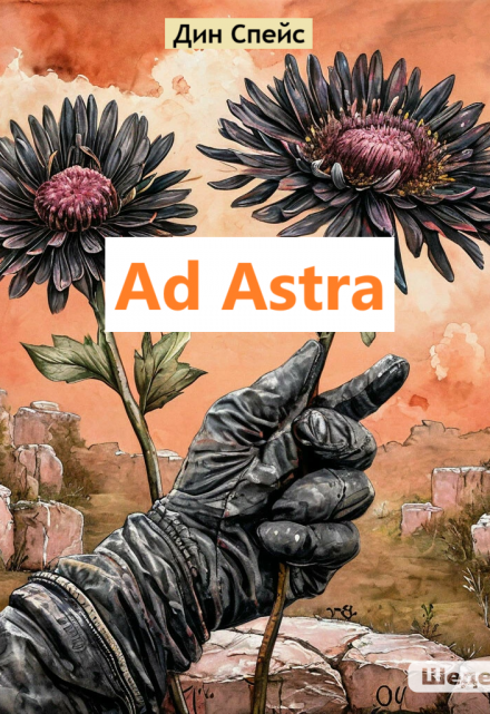 Книга. "Ad Astra" читать онлайн