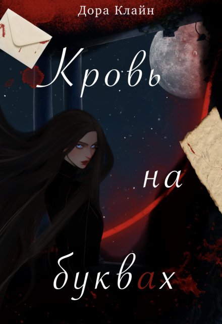 Книга. "Кровь на буквах" читать онлайн