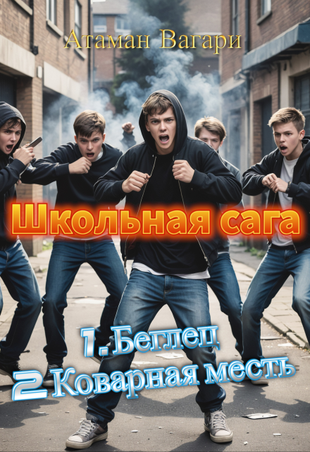 Книга. "Школьная сага" читать онлайн