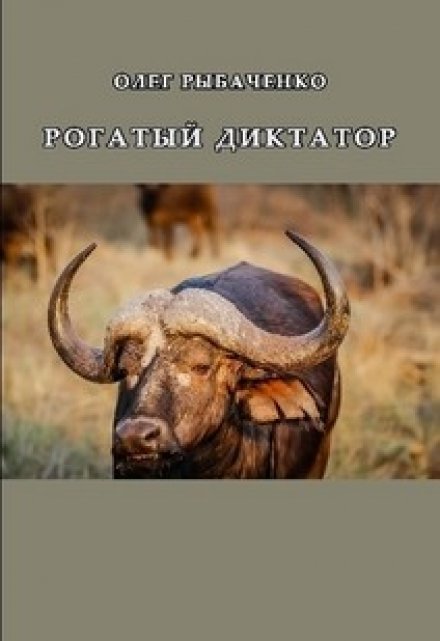 Книга. "Рогатый диктатор " читать онлайн