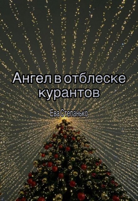 Книга. "Ангел в отблеске курантов" читать онлайн