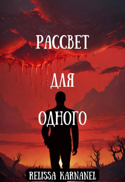 Книга. "Рассвет для одного" читать онлайн