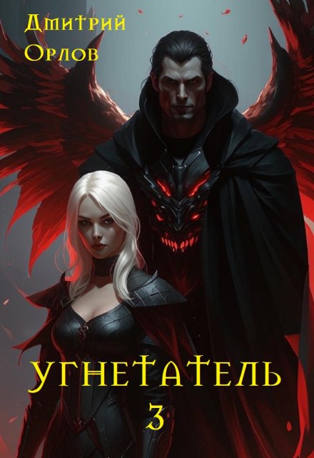 Книга. "Угнетатель 3" читать онлайн