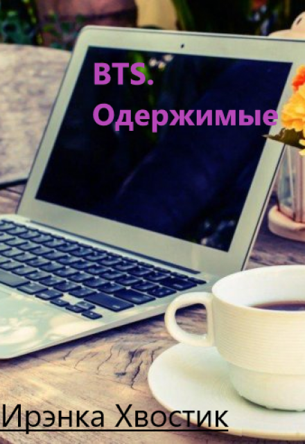 Книга. "Bts. Одержимые" читать онлайн