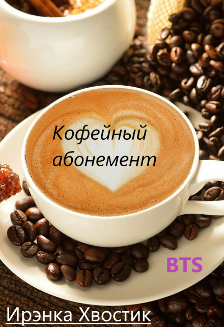 Книга. "Bts. Кофейный абонемент" читать онлайн