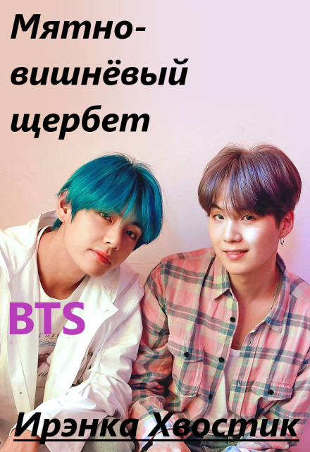 Книга. "Bts forever. 4) Мятно-вишнёвый щербет" читать онлайн