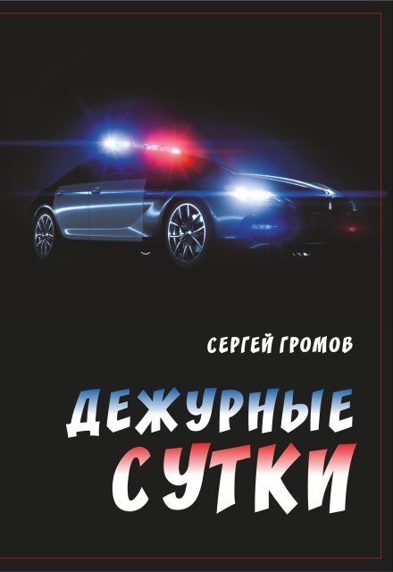 Книга. "Дежурные сутки" читать онлайн