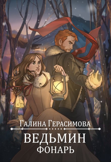 Книга. "Ведьмин фонарь" читать онлайн