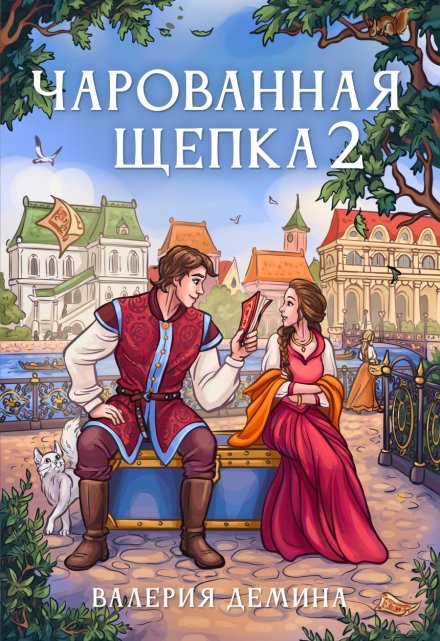 Книга. "Чарованная щепка 2" читать онлайн