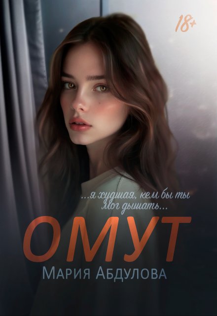 Книга. "Омут" читать онлайн