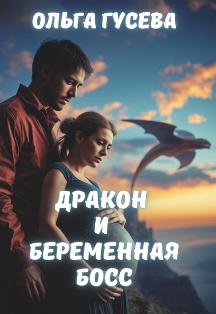 Книга. "Дракон и беременная босс" читать онлайн